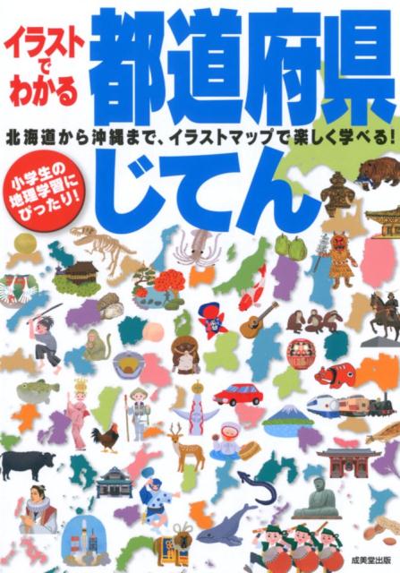 【中古】イラストでわかる都道府県じてん 北海道から沖縄まで、イラストマップで楽しく遊べる！ /成美堂出版（単行本）
