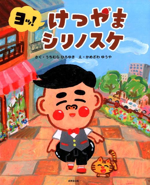 【中古】ヨッ！けつやまシリノスケ/成美堂出版/内村宏幸（大型本）