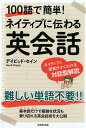 【中古】ネイティブに伝わる英会話 100語で簡単!/成美堂出版/デイビッド・セイン(単行本)