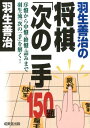 【中古】羽生善治の将棋「次の一手」150題 /成美堂出版/羽生善治(新書)