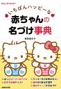 【中古】いちばんハッピーな赤ちゃんの名づけ事典 /成美堂出版/栗原里央子(単行本)
