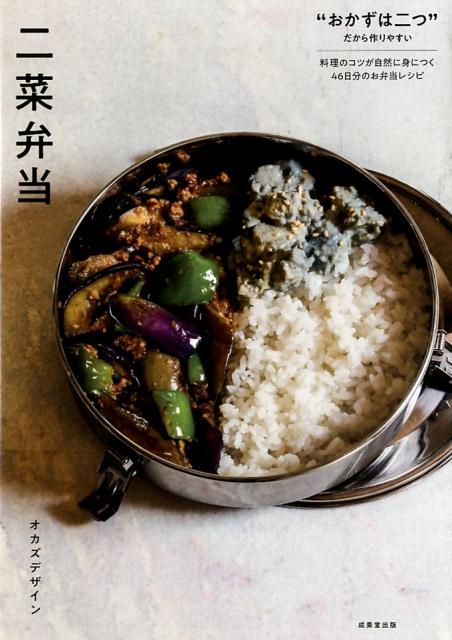 【中古】二菜弁当 /成美堂出版/オカズデザイン（単行本）