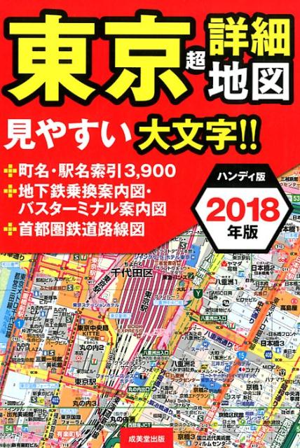 【中古】東京超詳細地図ハンディ版 2018年版 /成美堂出版/成美堂出版編集部（単行本）