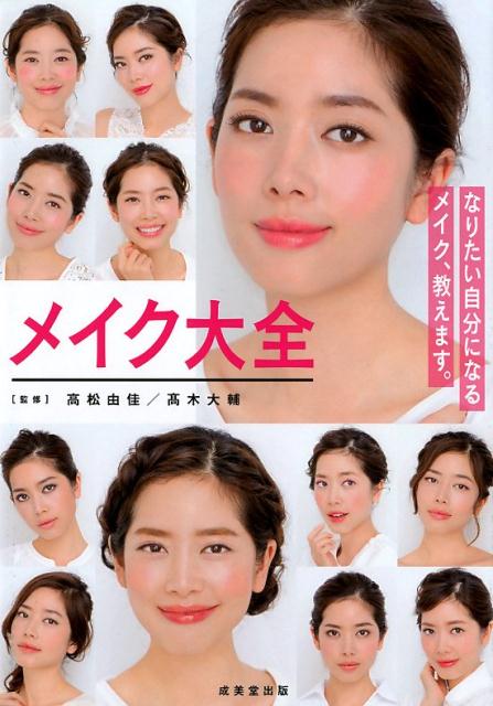 【中古】メイク大全 なりたい自分になれる42パターンのメイクを紹介 /成美堂出版/高松由佳（単行本（ソフトカバー））