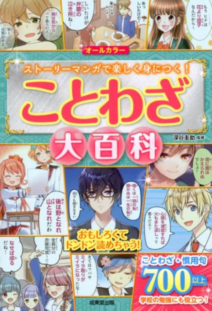 【中古】オールカラーことわざ大百科 ストーリーマンガで楽しく身につく！ /成美堂出版/深谷圭助（単行本）のサムネイル