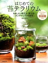 【中古】はじめての苔テラリウム /成美堂出版/園田純寛(単行本)