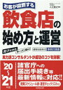 【中古】お客が殺到する飲食店の始め方と運営 ’20〜’21年版 /成美堂出版/入江直之(単行本)