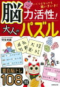 【中古】脳力活性!大人のパズル/成美堂出版/児玉光雄(心理評論家)(単行本)