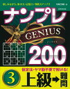 【中古】ナンプレGENIUS200上級→難問 3/成美堂出版/川崎芳織(文庫)