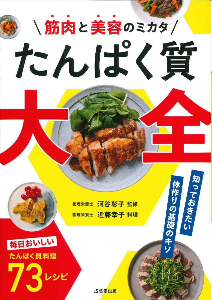 乐天商城 - 【中古】筋肉と美容のミカタ　たんぱく質大全/成美堂出版/河谷彰子（単行本）