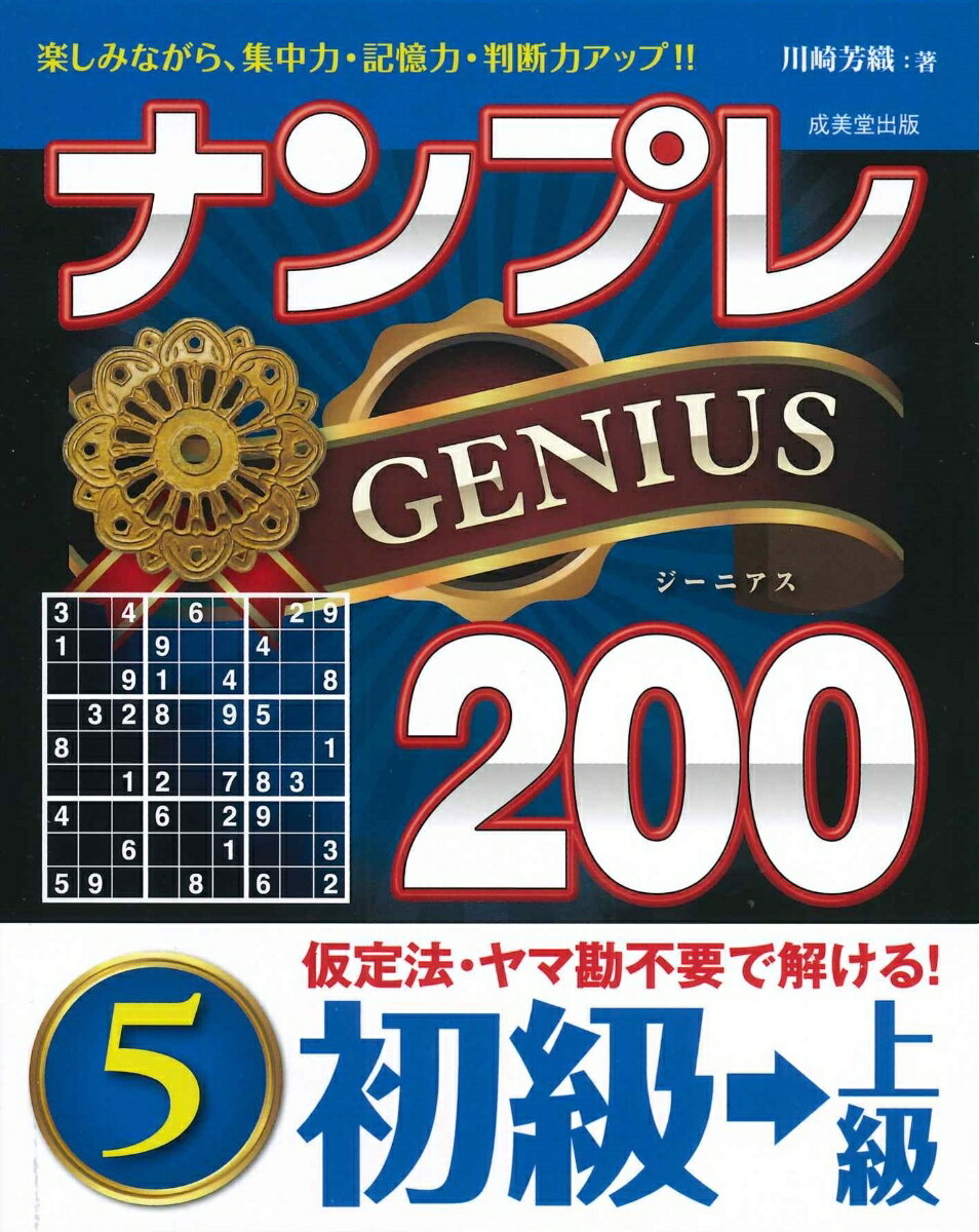 【中古】ナンプレGENIUS200初級→上級 5/成美堂出版/川崎芳織（文庫）