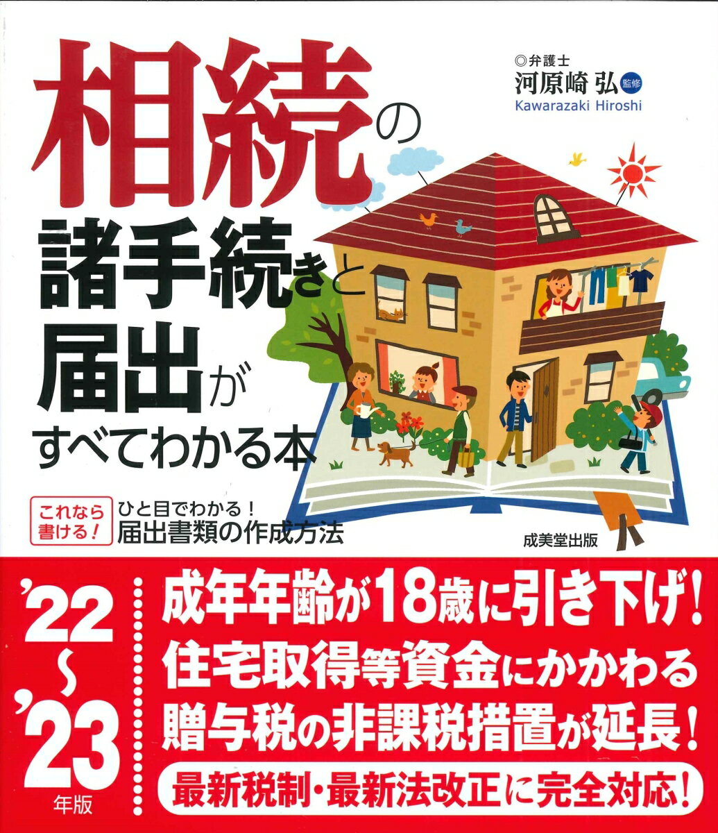 Other - 【中古】相続の諸手続きと届出がすべてわかる本 ’22〜’23年版/成美堂出版/河原崎弘（単行本）