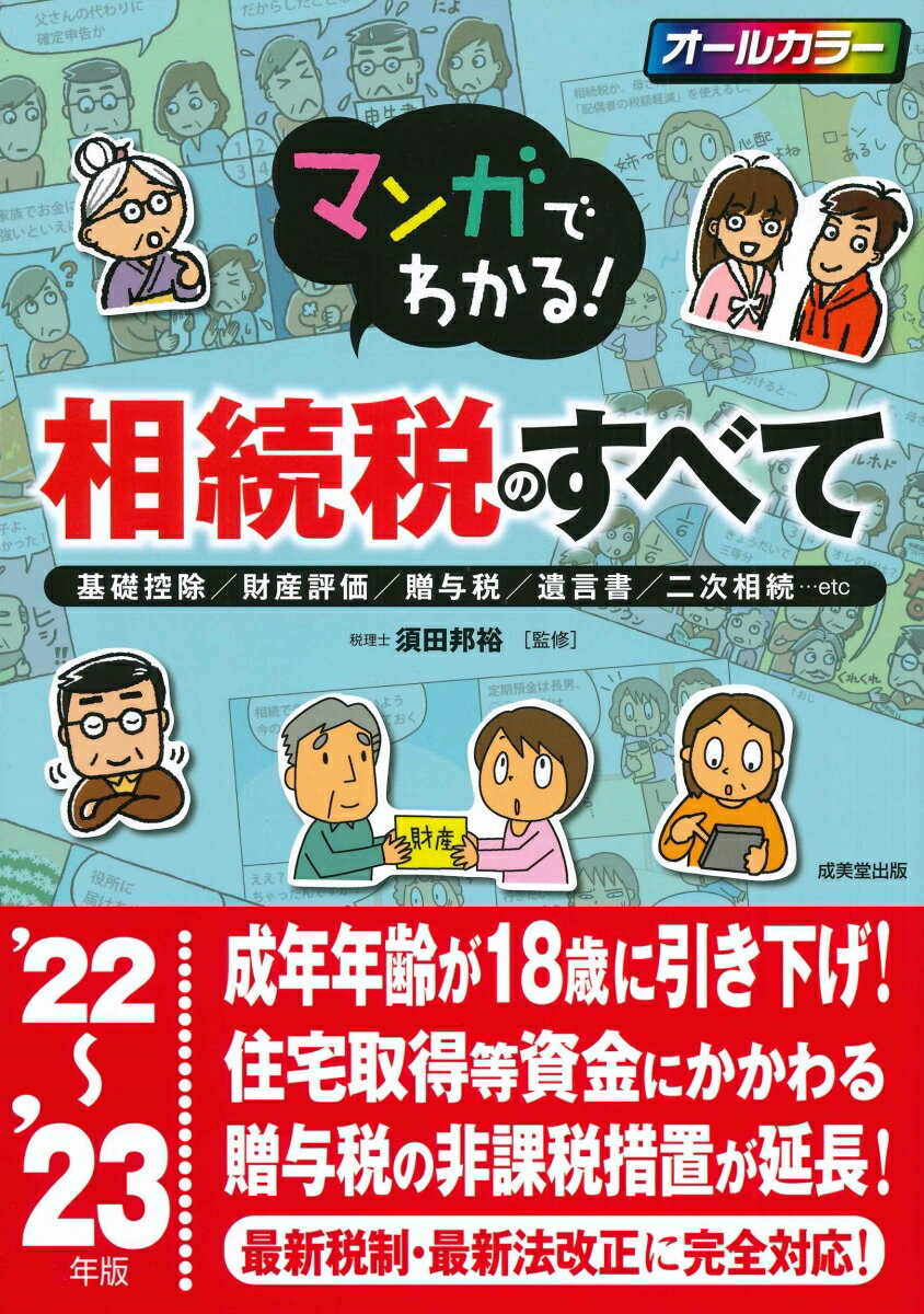 【中古】マンガでわかる!相続税のすべて 基礎控除/財産評価/贈与税/遺言書/二次相続・・・ ’22〜’23年版/成美堂出版/須田邦裕(単行本)