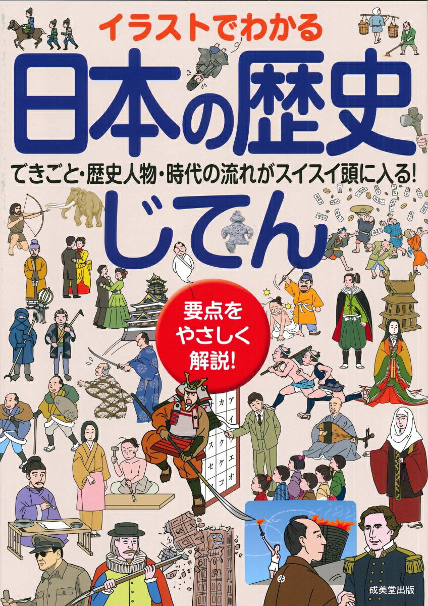 【中古】イラストでわかる日本の歴史じてん/成美堂出版/成美堂出版編集部（単行本）