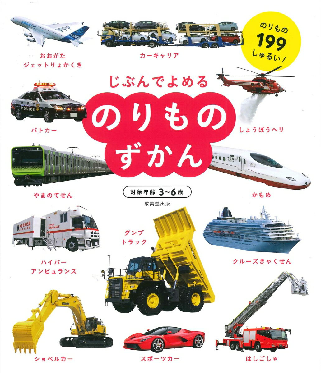 【中古】のりものずかん /成美堂出版/成美堂出版編集部（単行本）