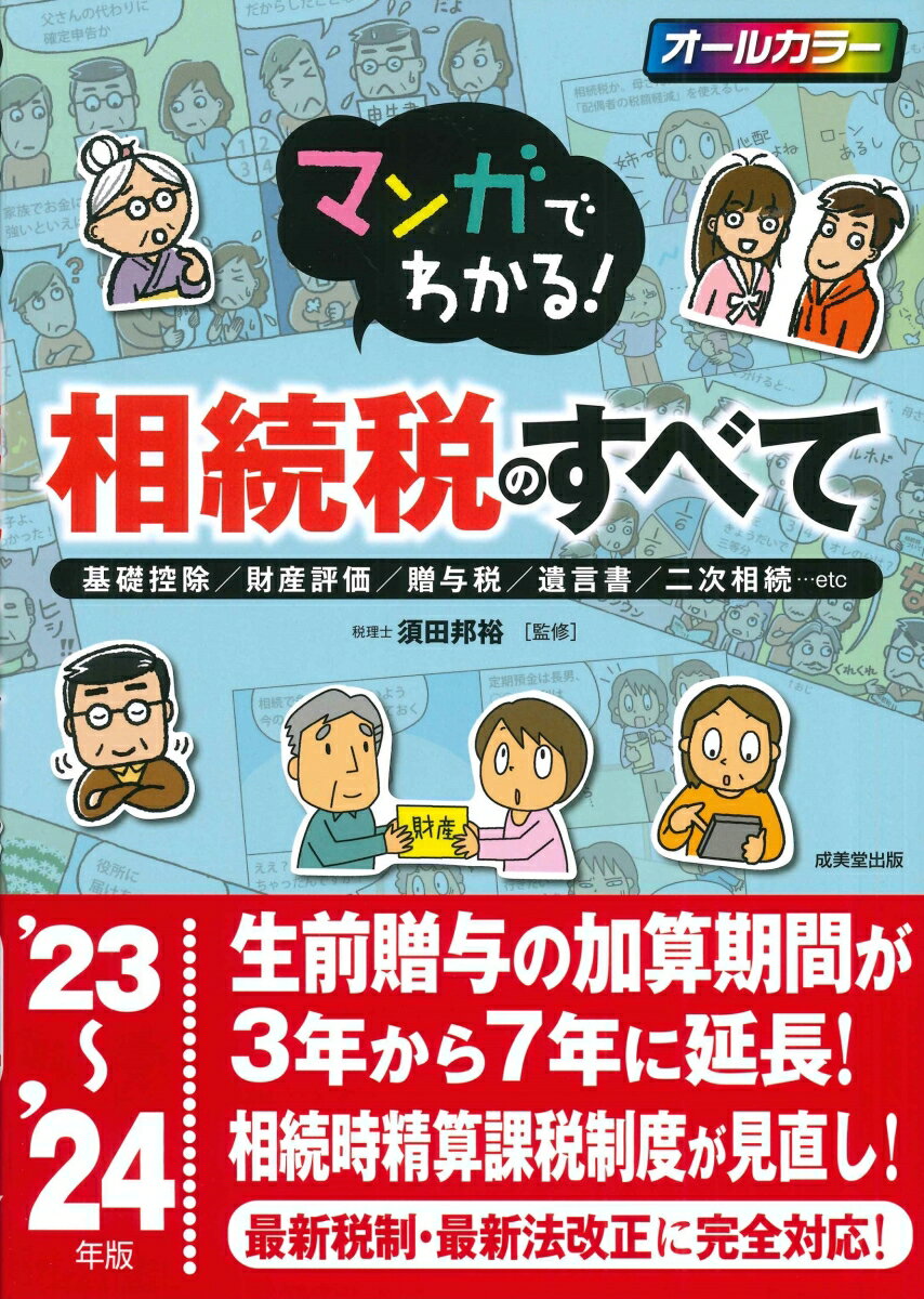 【中古】マンガでわかる!相続税のすべて 基礎控除/財産評価/贈与税/遺言書/二次相続・・・ ’23〜’24年版/成美堂出版/須田邦裕(単行本)