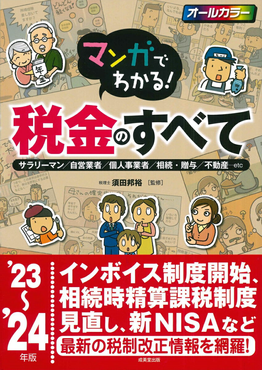 【中古】マンガでわかる！税金のすべて サラリーマン／自営業者／個人事業者／相続・贈与／不 ’23〜’24年版/成美堂出版/須田邦裕（単行本）