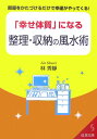 【中古】「幸せ体質」になる整理・収納の風水術 /成美堂出版/林秀靜(文庫)