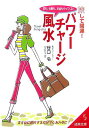 【中古】旅して開運!パワ-チャ-ジ風水 恋も、仕事も、お金もやってくる! /成美堂出版/谷口令(文庫)