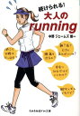 【中古】続けられる!大人のrunning /成美堂出版/中野ジェームズ修一(文庫)
