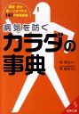 【中古】病気を防ぐカラダの事典 /成美堂出版/東茂由(文庫)