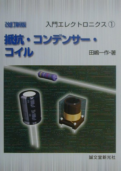 【中古】抵抗・コンデンサ-・コイル 改訂新版/誠文堂新光社/田嶋一作（単行本）(3.0)