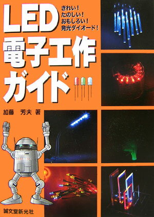 【中古】LED電子工作ガイド きれい！たのしい！おもしろい！発光ダイオ-ド！ /誠文堂新光社/加藤芳夫（..