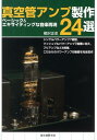 【中古】真空管アンプ製作24選 ベ-シック&エキサイティングな音楽再現/誠文堂新光社/柳沢正史(単行本)