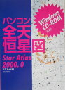 【中古】パソコン全天恒星図 Star atlas 2000.0 /誠文堂新光社/天文ガイド編集部(単行本)