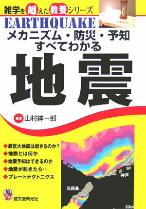 【中古】メカニズム・防災・予知すべてわかる地震 /誠文堂新光社/山村紳一郎（単行本）
