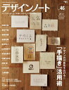 【中古】デザインノ-ト デザインのメイキングマガジン no.46 /誠文堂新光社(ムック)