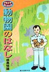 【中古】 ナルシマおじさんの動物園のはなし / 成島 悦雄 / 誠文堂新光社 [単行本]【ネコポス発送】