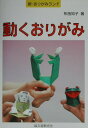 【中古】動くおりがみ/誠文堂新光社/布施知子(単行本)