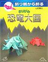 【中古】おりがみ恐竜大国 折り鶴から折る /誠文堂新光社/山田勝久(単行本)