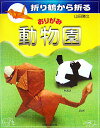 【中古】おりがみ動物園 折り鶴から折る /誠文堂新光社/山田勝久(単行本)