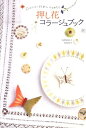 【中古】押し花コラ-ジュブック 花びらから生まれた小物たち /誠文堂新光社/森野美紗子(単行本)