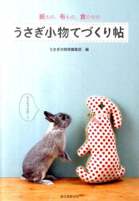 【中古】うさぎ小物てづくり帖 紙もの、布もの、食のもの /誠文堂新光社/誠文堂新光社（単行本）