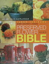 【中古】プリザ-ブドフラワ-・バイブル/誠文堂新光社/石川妙子(プリザ-ブドフラワ-)(大型本)