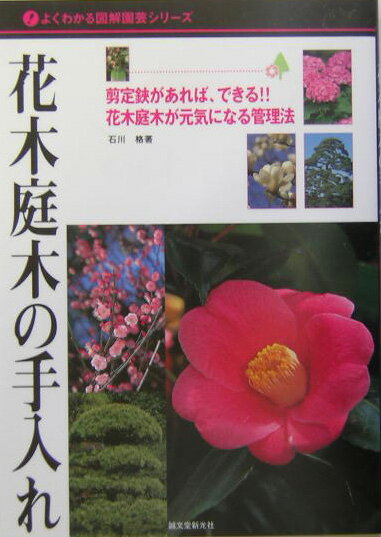 【中古】花木庭木の手入れ 剪定鋏があれば、できる！！花木庭木が元気になる管理/誠文堂新光社/石川格（単行本）