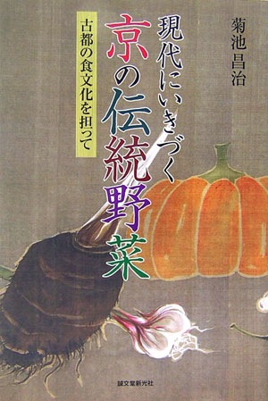 【中古】現代にいきづく京の伝統野菜 古都の食文化を担って/誠文堂新光社/菊池昌治（単行本（ソフトカバー））