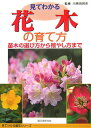 【中古】見てわかる花木の育て方 苗木の選び方から殖やし方まで /誠文堂新光社/川原田邦彦(単行本(ソフトカバー))