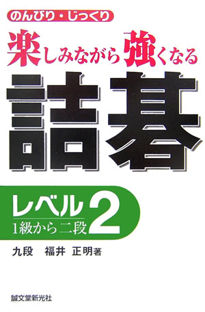 【中古】詰碁 楽しみながら強くなる レベル2(1級〜2段) /誠文堂新光社/福井正明(単行本)