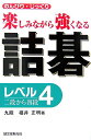 【中古】詰碁 楽しみながら強くなる レベル4(2段〜4段) /誠文堂新光社/福井正明(単行本)