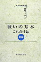【中古】戦いの基本これだけは 中級/誠文堂新光社/囲碁編集部(単行本)