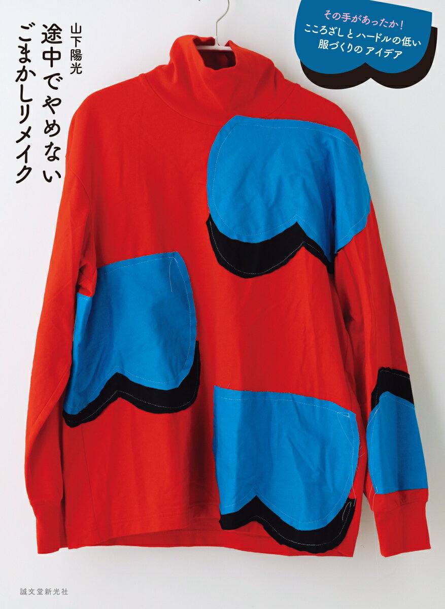 【中古】途中でやめないごまかしリメイク その手があったか！こころざしとハードルの低い服づく/誠文堂..