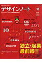 【中古】デザインノ-ト デザインのメイキングマガジン no.18 /誠文堂新光社(ムック)