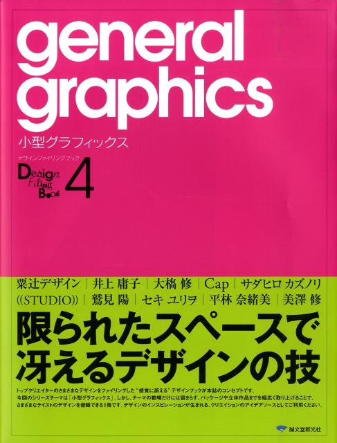 【中古】小型グラフィックス デザインファイリングブック4 /誠文堂新光社/インパクト・コミュニケ-ションズ（大型本）