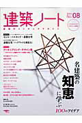 【中古】建築ノ-ト 建築のメイキングマガジン no．08 /誠文堂新光社（ムック）