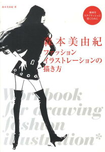 【中古】森本美由紀ファッションイラストレ-ションの描き方 線画をスタイリッシュに描くために /誠文堂新光社/森本美由紀(単行本)