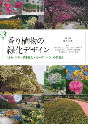 【中古】香り植物の緑化デザイン 「まちづくり・都市緑化・ガ-デニング」の手引き/誠文堂新光社/近藤三雄（単行本）